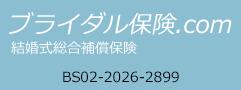 ブライダル保険.com
